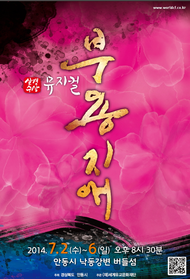 실경수상 뮤지컬 부용지애